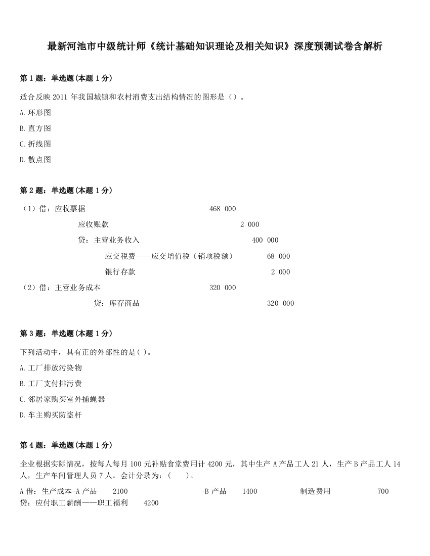 最新河池市中级统计师《统计基础知识理论及相关知识》深度预测试卷含解析