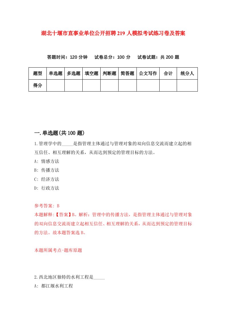 湖北十堰市直事业单位公开招聘219人模拟考试练习卷及答案第8次