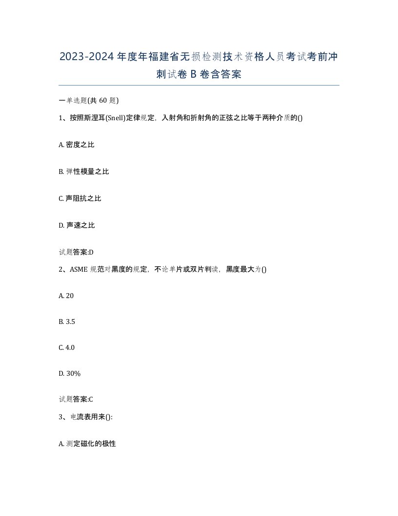 20232024年度年福建省无损检测技术资格人员考试考前冲刺试卷B卷含答案