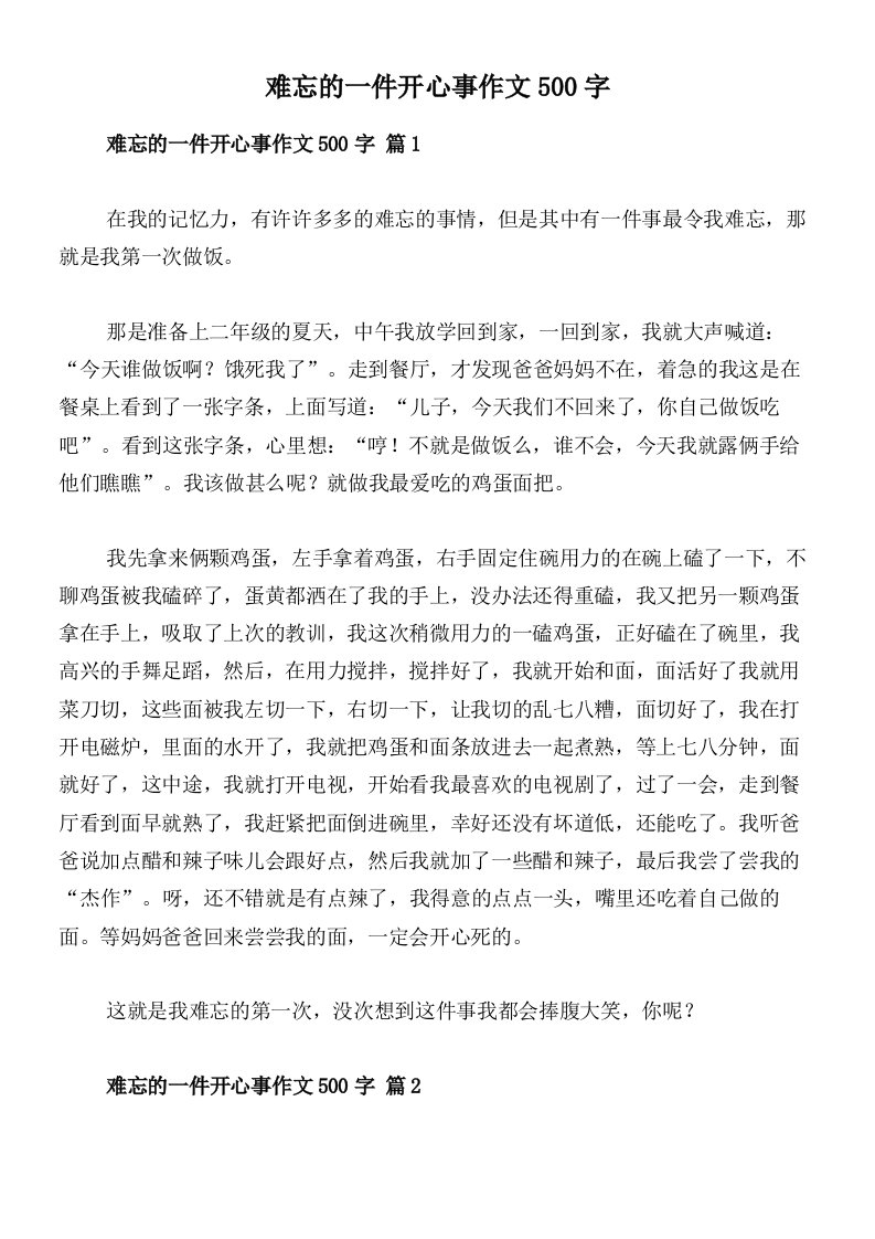 难忘的一件开心事作文500字