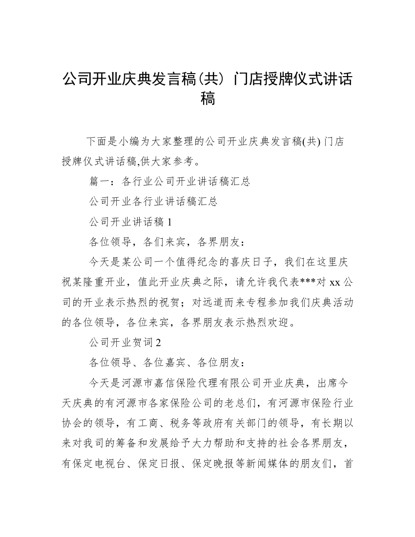 公司开业庆典发言稿(共)