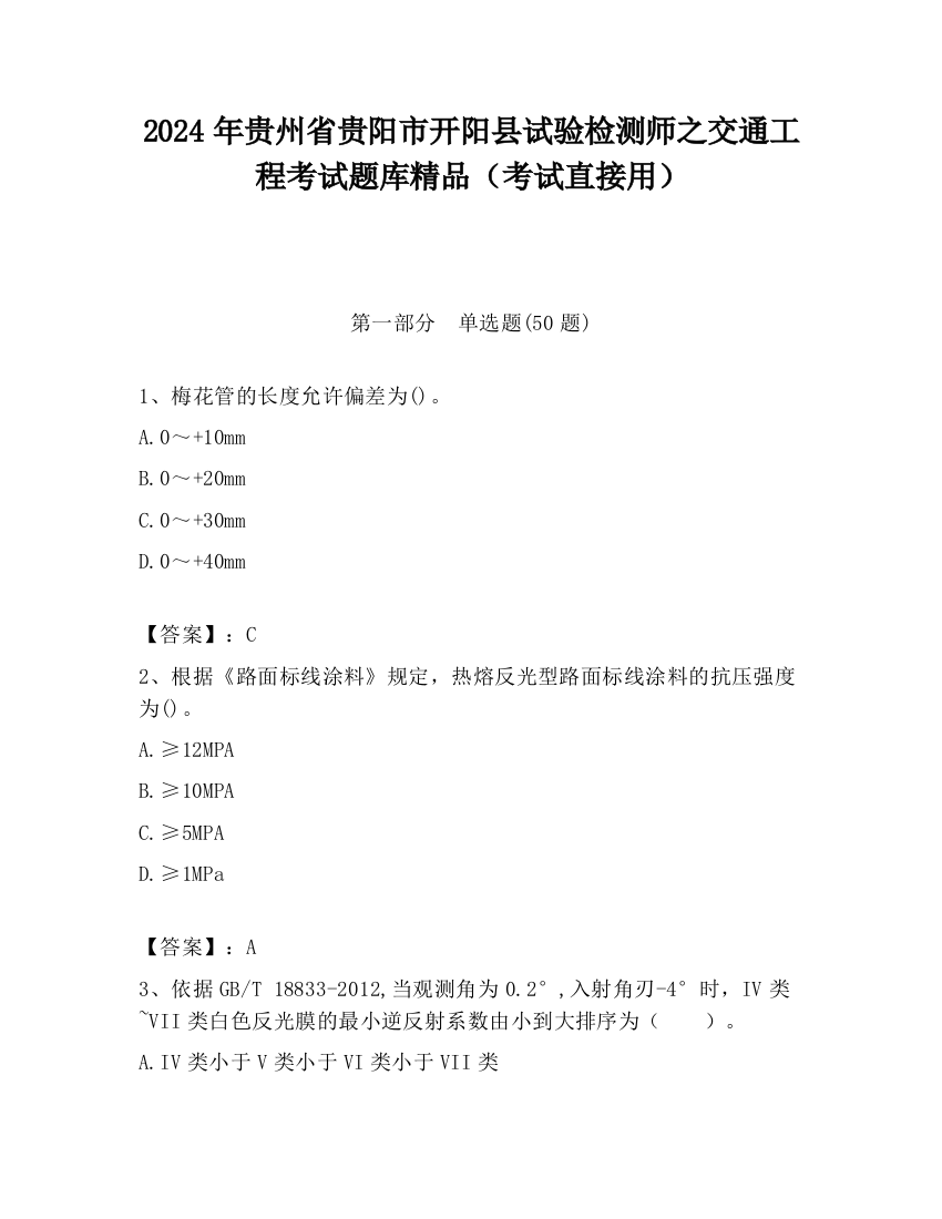 2024年贵州省贵阳市开阳县试验检测师之交通工程考试题库精品（考试直接用）