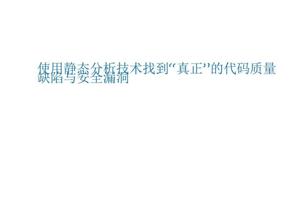 推荐-使用静态分析技术找到真正的代码质量缺陷与安全漏洞