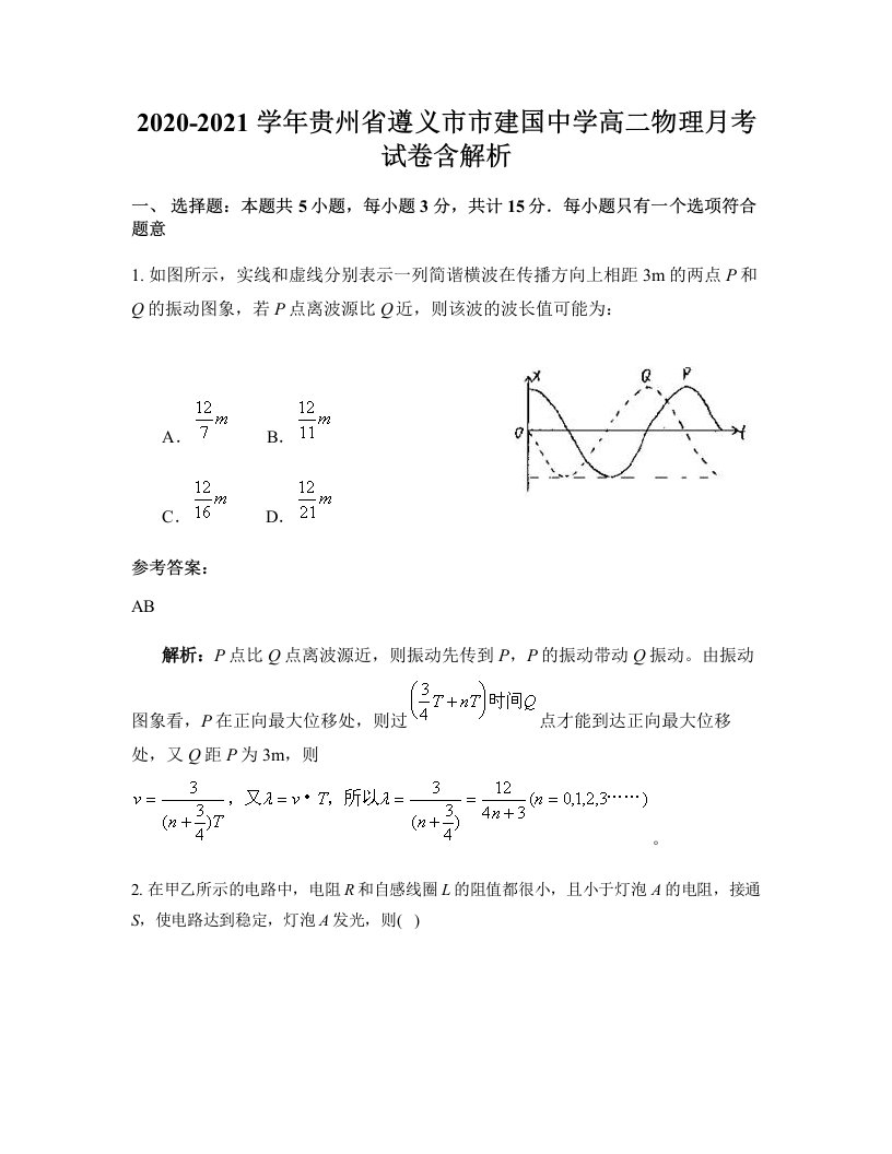 2020-2021学年贵州省遵义市市建国中学高二物理月考试卷含解析