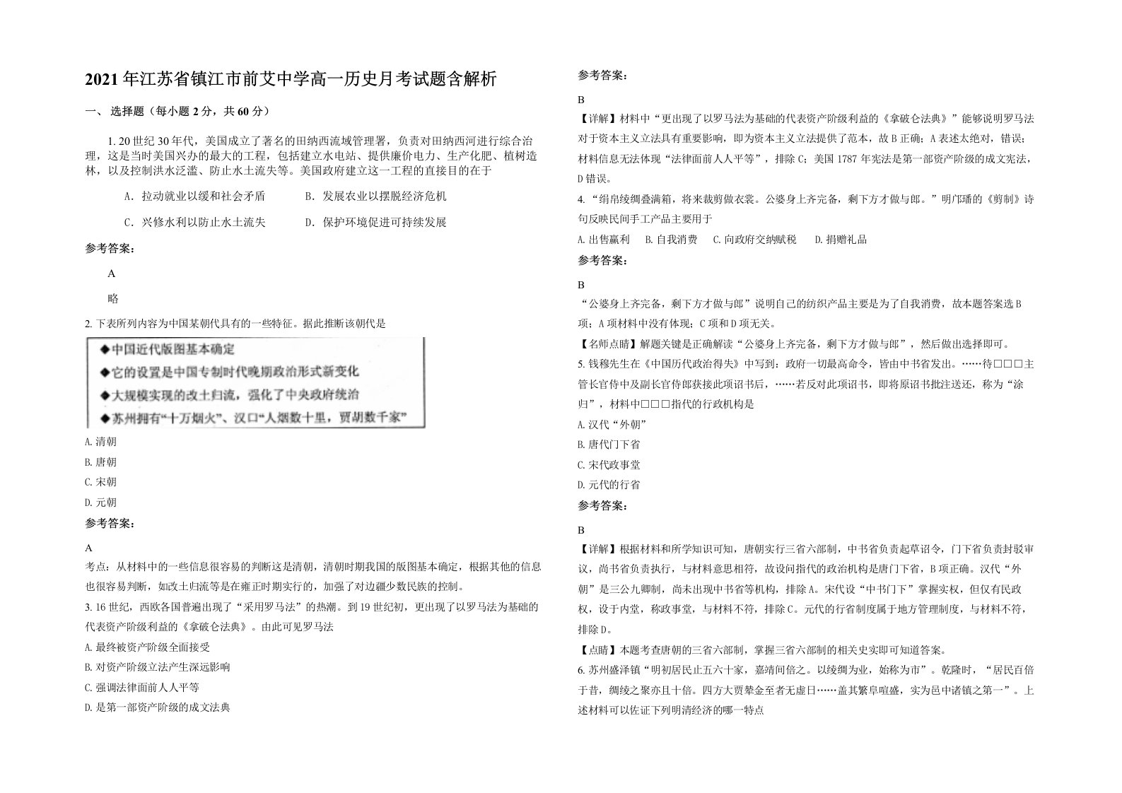 2021年江苏省镇江市前艾中学高一历史月考试题含解析