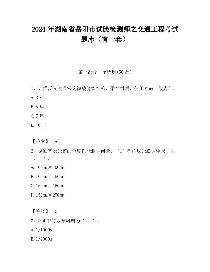 2024年湖南省岳阳市试验检测师之交通工程考试题库（有一套）