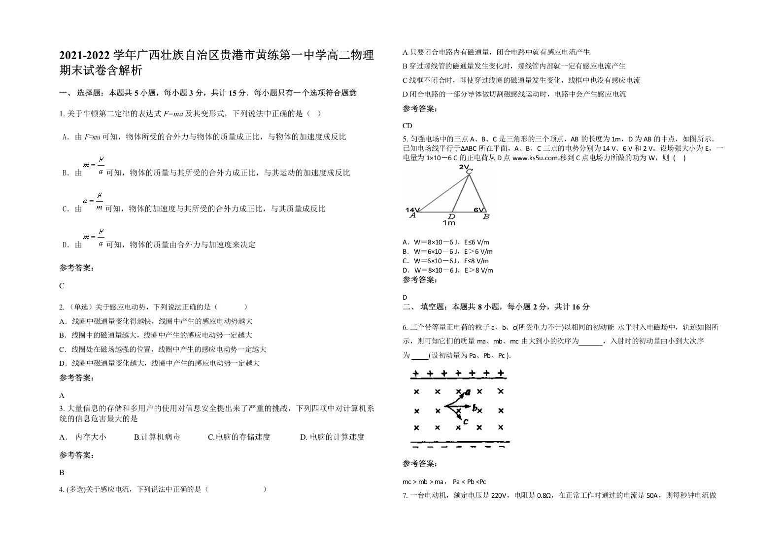 2021-2022学年广西壮族自治区贵港市黄练第一中学高二物理期末试卷含解析