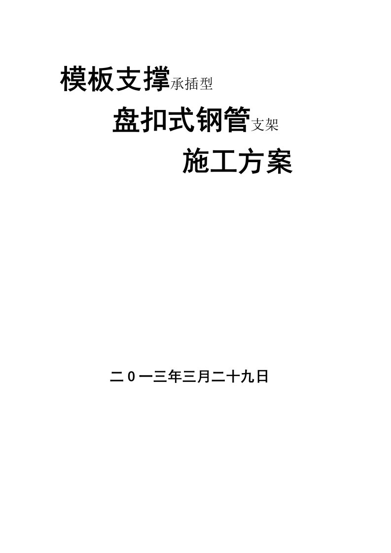 盘扣式模板支撑方案稿