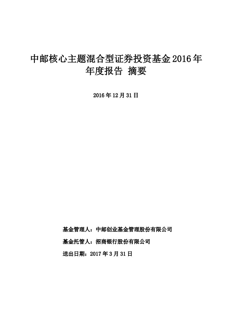 中邮核心主题混合证券投资基金年度总结报告