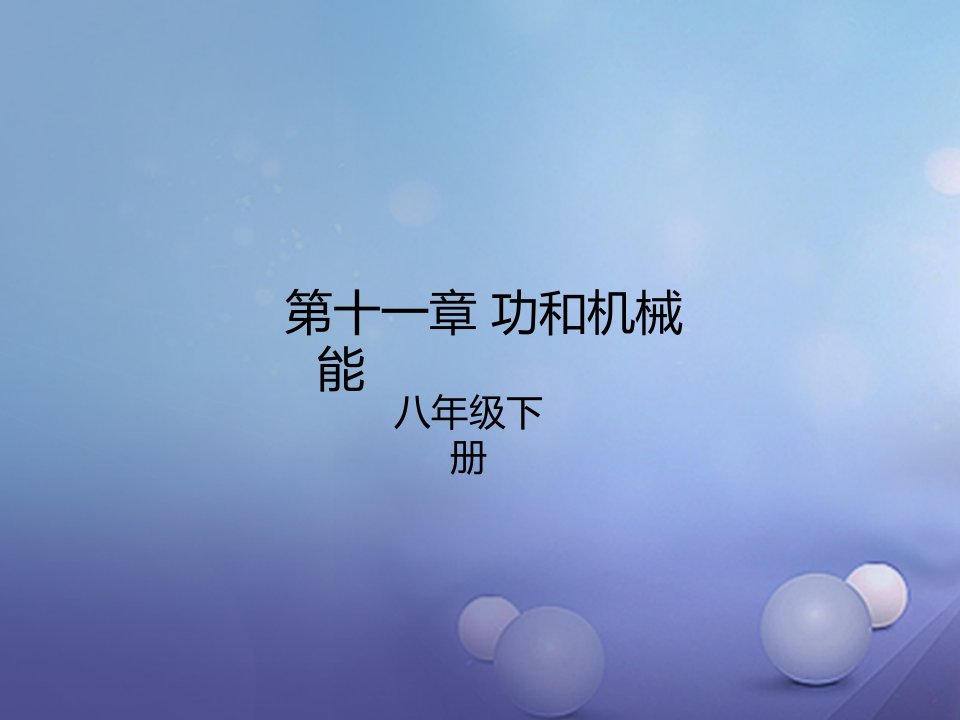 八年级物理下册第11章功和机械能课件新版新人教版