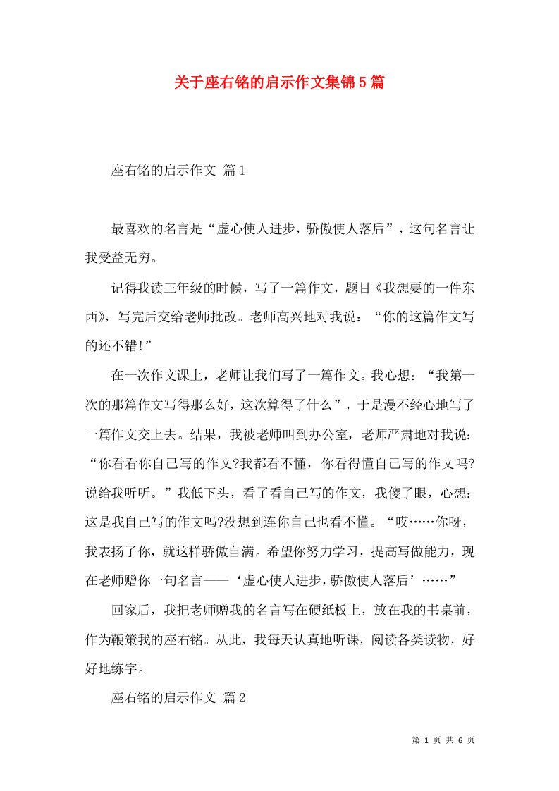 关于座右铭的启示作文集锦5篇