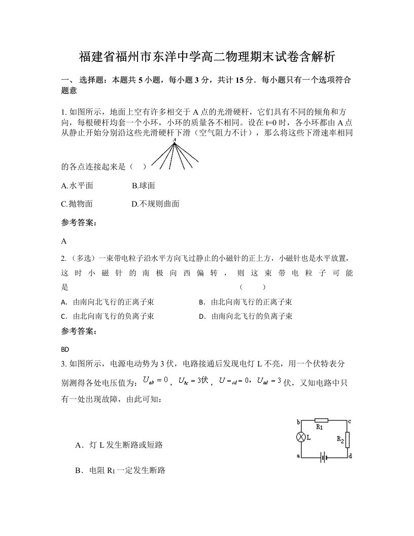 福建省福州市东洋中学高二物理期末试卷含解析