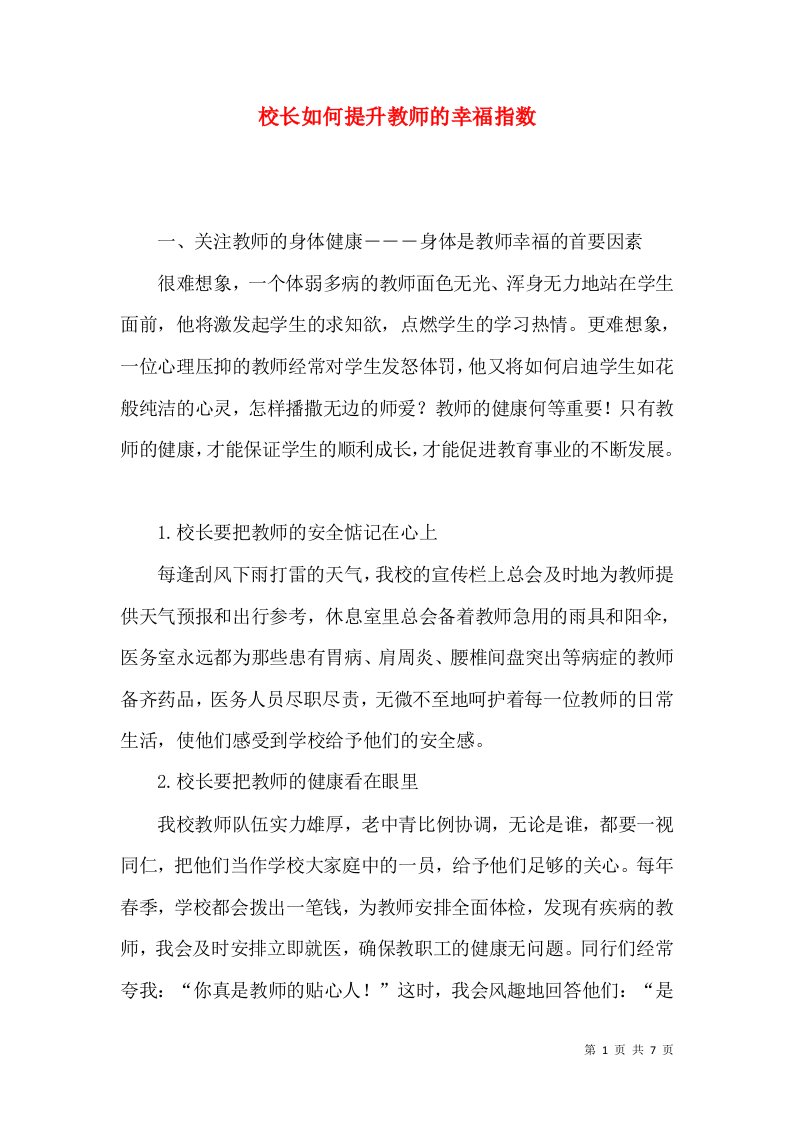 校长如何提升教师的幸福指数