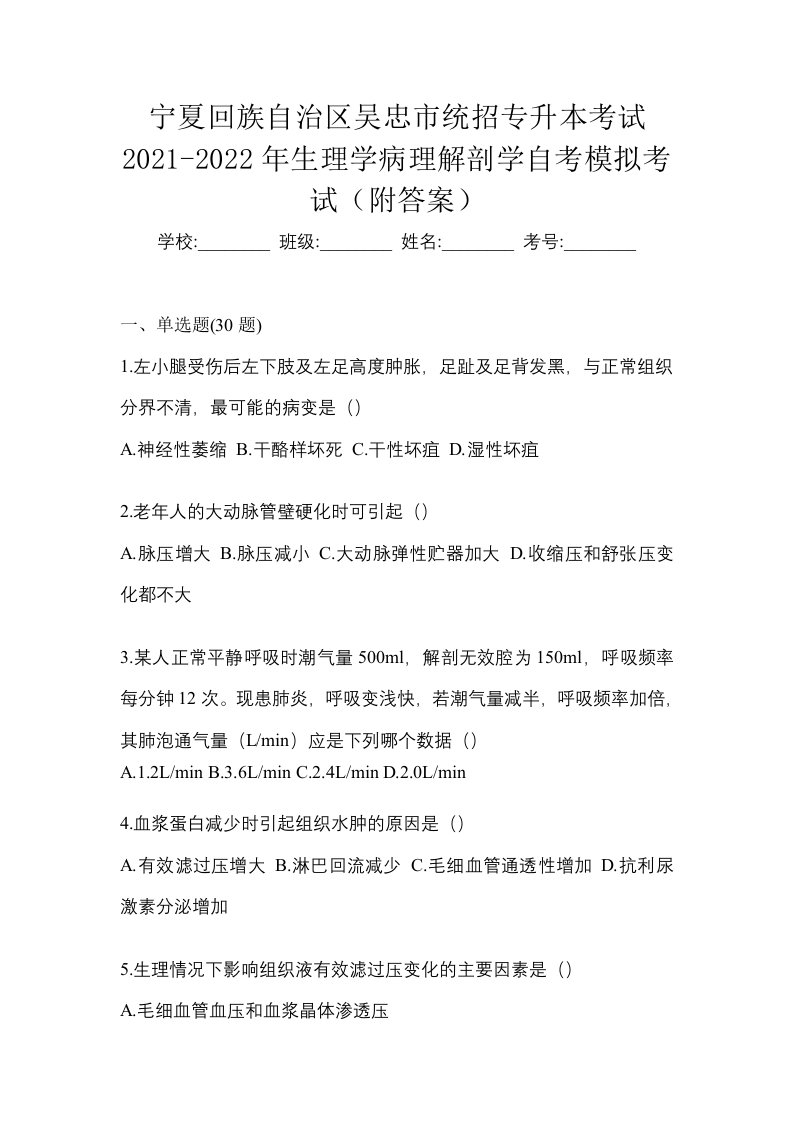 宁夏回族自治区吴忠市统招专升本考试2021-2022年生理学病理解剖学自考模拟考试附答案