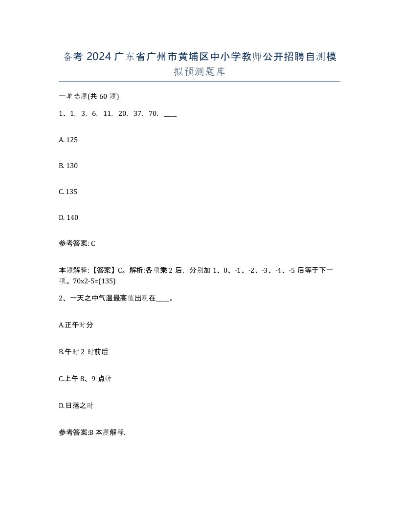 备考2024广东省广州市黄埔区中小学教师公开招聘自测模拟预测题库