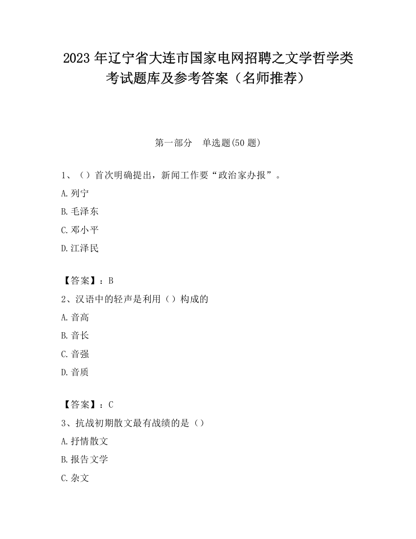 2023年辽宁省大连市国家电网招聘之文学哲学类考试题库及参考答案（名师推荐）