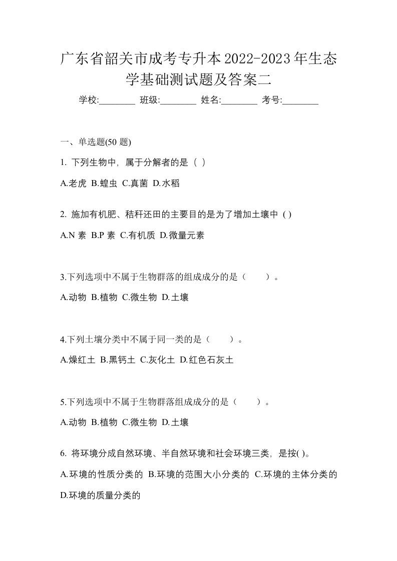 广东省韶关市成考专升本2022-2023年生态学基础测试题及答案二