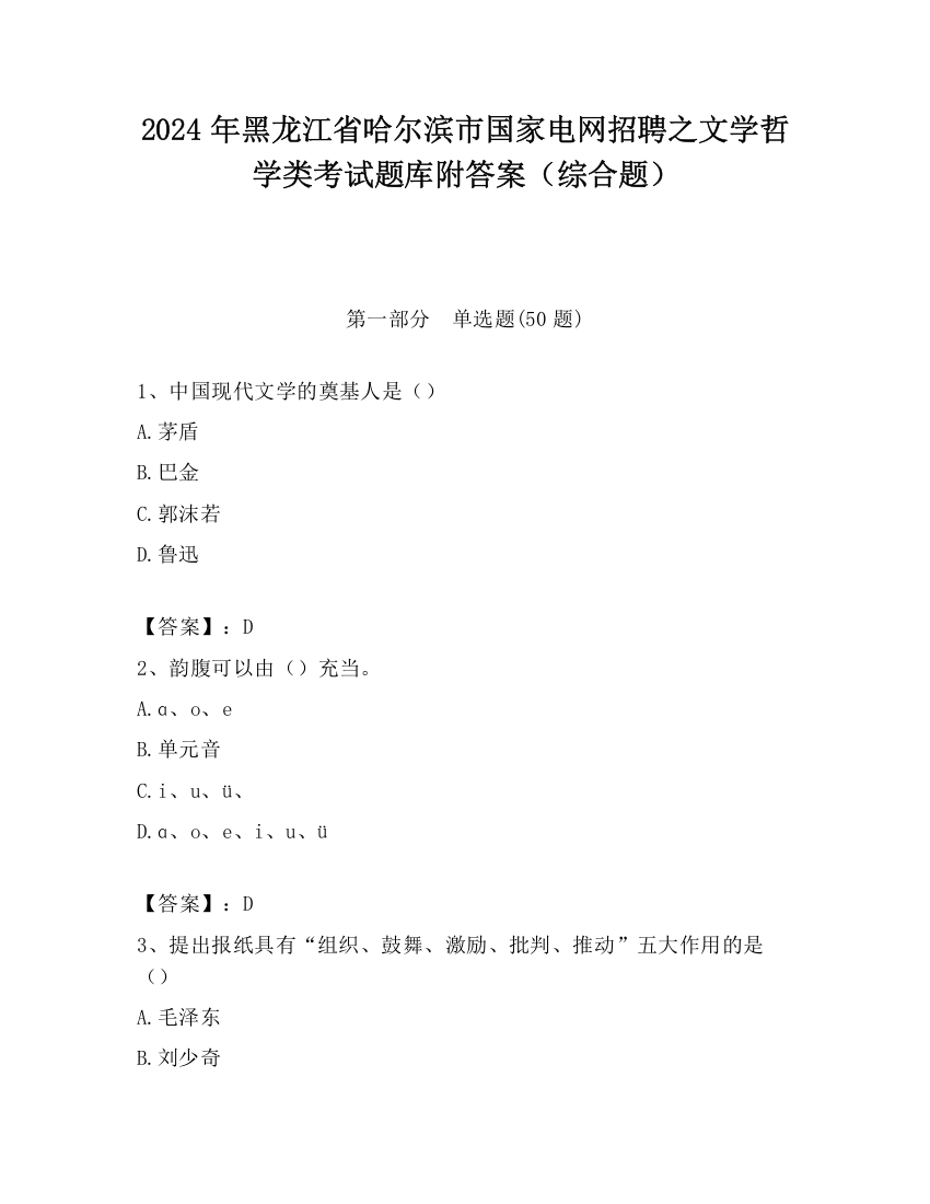 2024年黑龙江省哈尔滨市国家电网招聘之文学哲学类考试题库附答案（综合题）