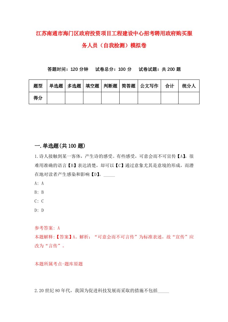 江苏南通市海门区政府投资项目工程建设中心招考聘用政府购买服务人员自我检测模拟卷4