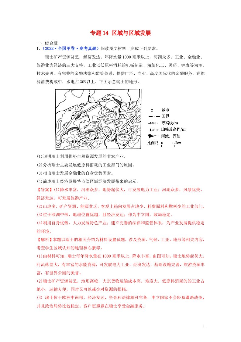 全国通用2020_2022三年高考地理真题分项汇编专题14区域与区域发展