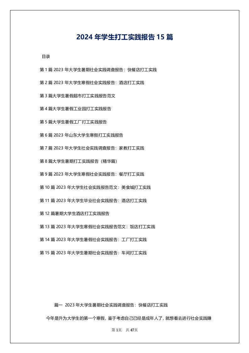 2024年学生打工实践报告15篇