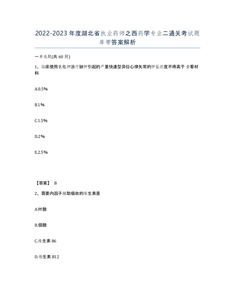 2022-2023年度湖北省执业药师之西药学专业二通关考试题库带答案解析