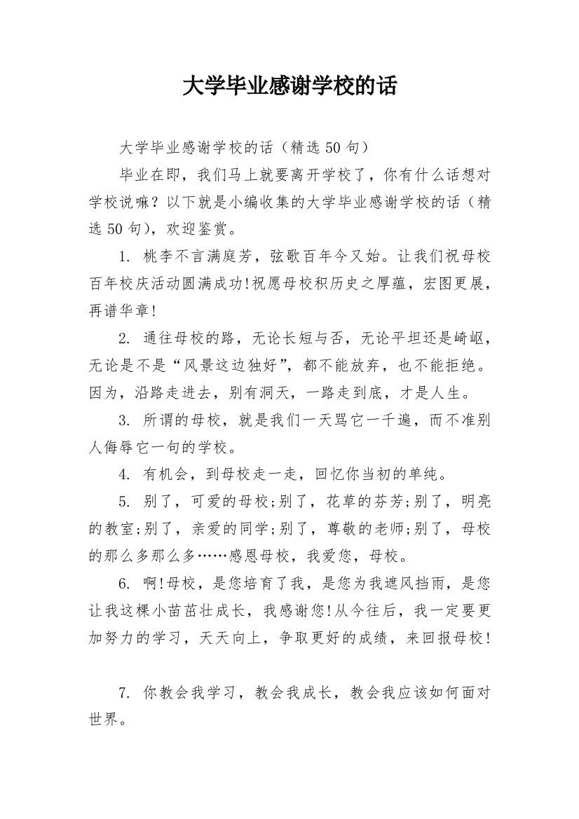 大学毕业感谢学校的话