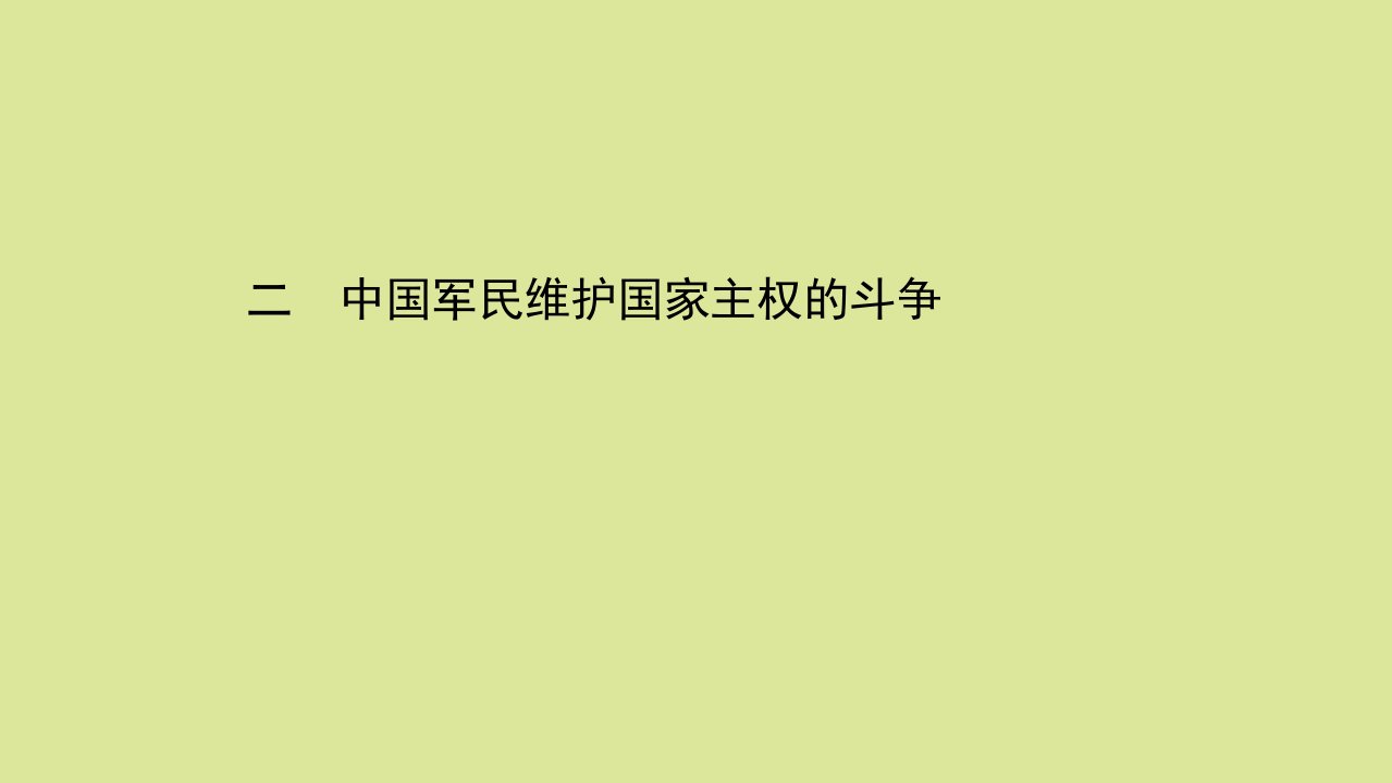 高中历史专题二近代中国维护国家主权的斗争2.2中国军民维护国家主权的斗争课件人民版必修1