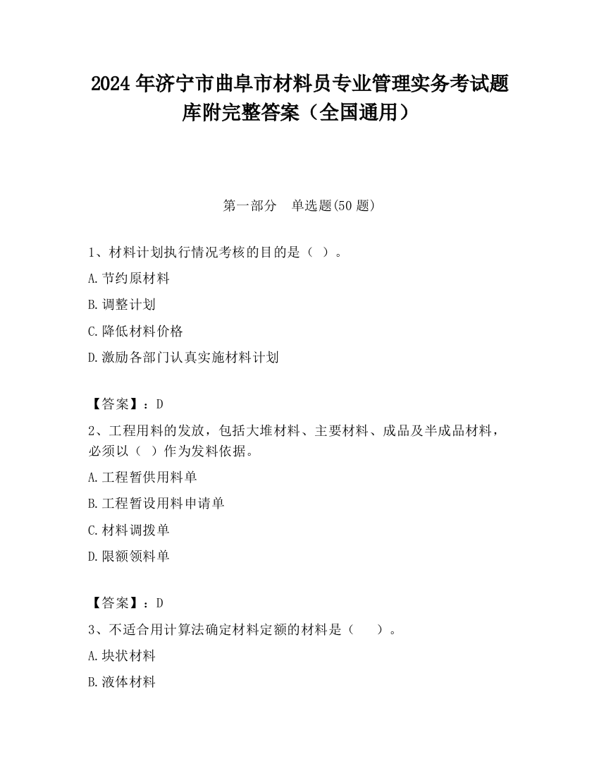 2024年济宁市曲阜市材料员专业管理实务考试题库附完整答案（全国通用）