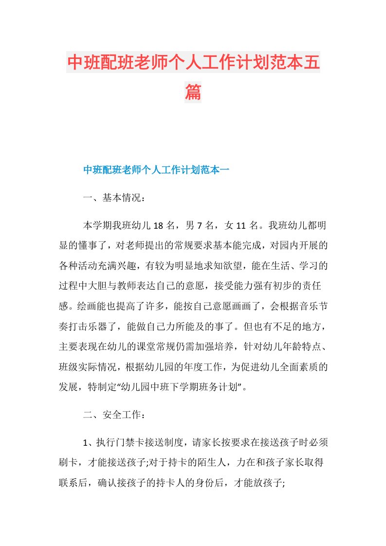 中班配班老师个人工作计划范本五篇