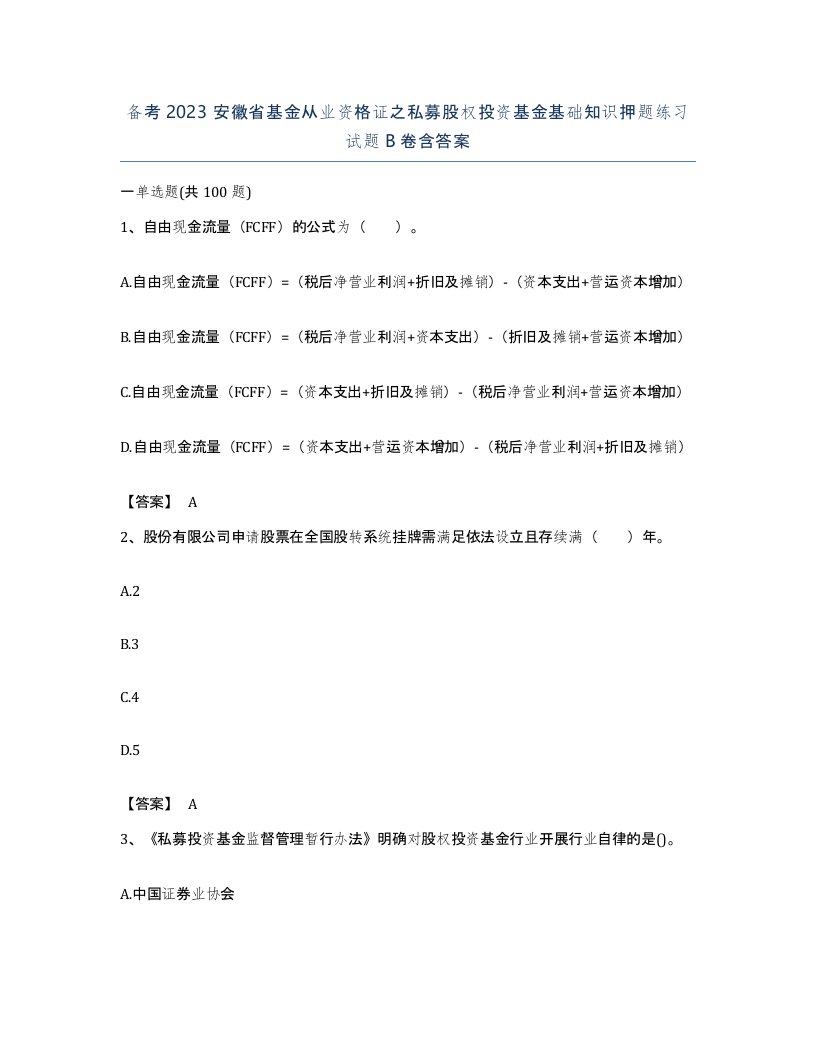 备考2023安徽省基金从业资格证之私募股权投资基金基础知识押题练习试题B卷含答案