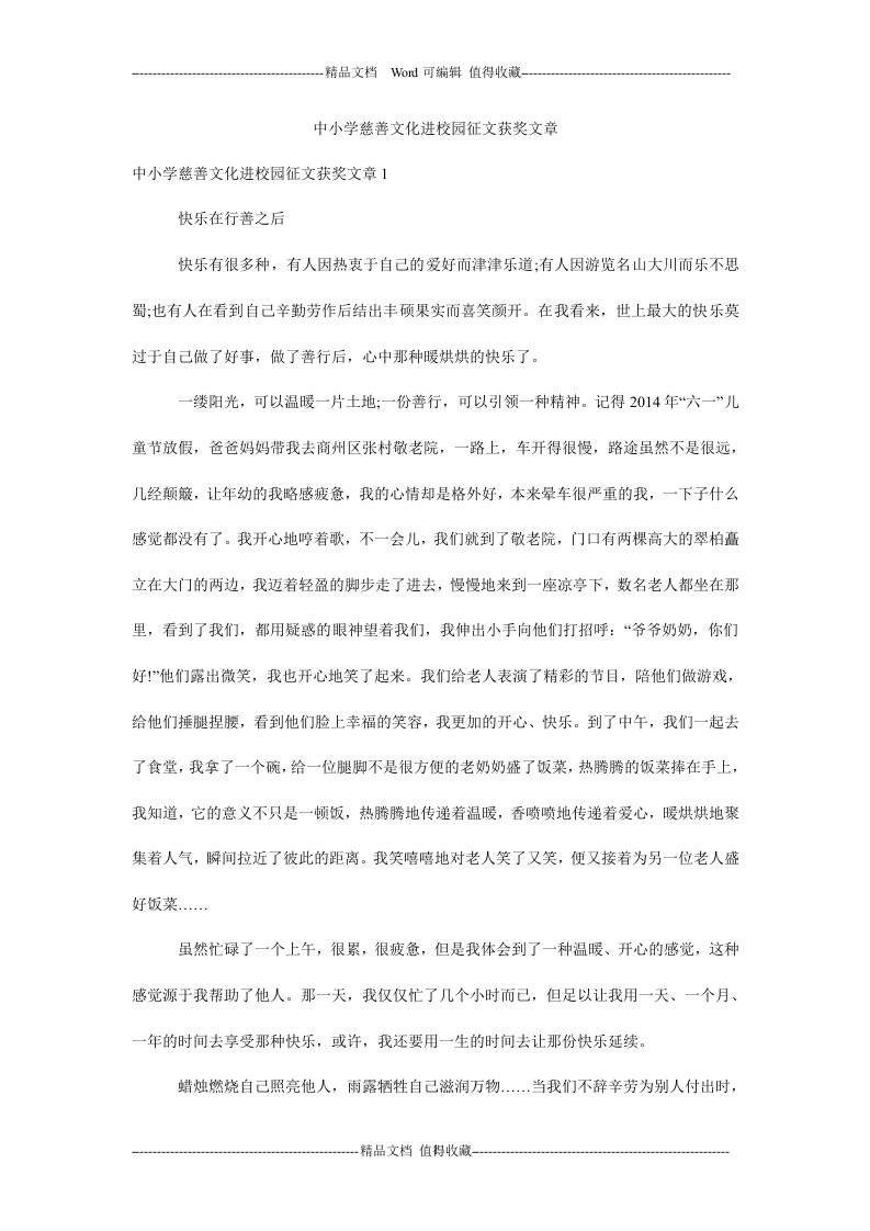 中小学慈善文化进校园征文获奖文章.doc