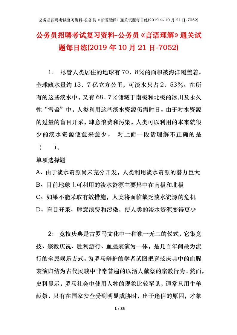 公务员招聘考试复习资料-公务员言语理解通关试题每日练2019年10月21日-7052