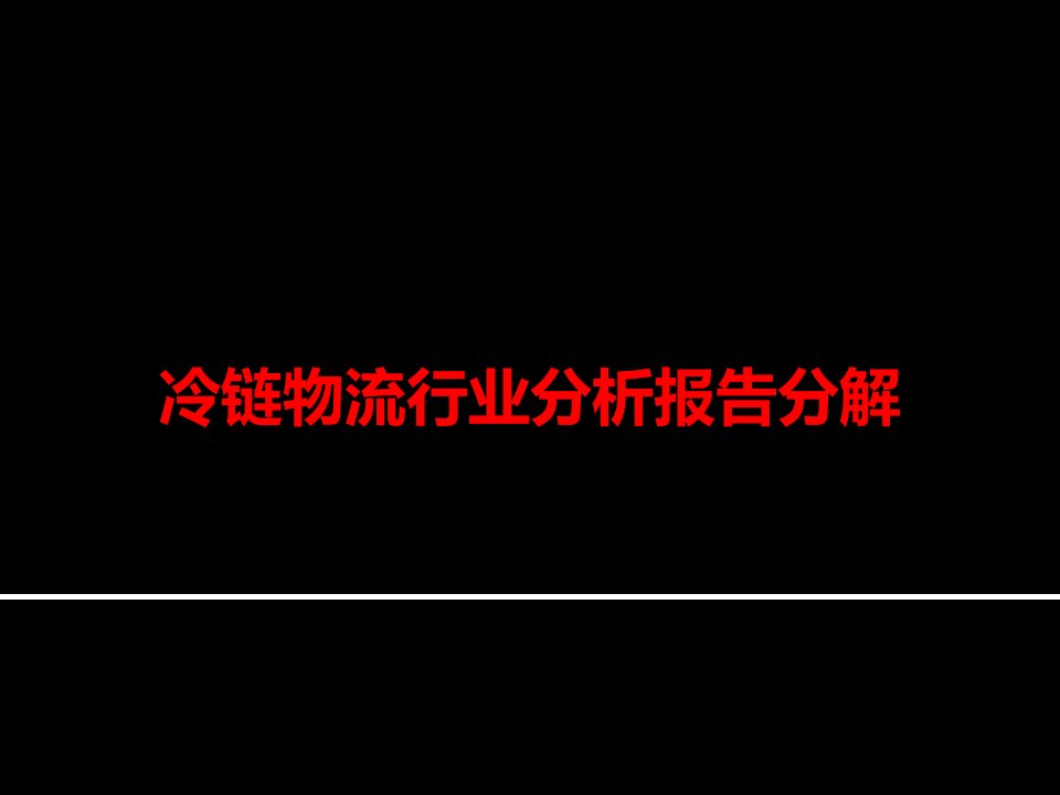 冷链物流行业分析报告分解