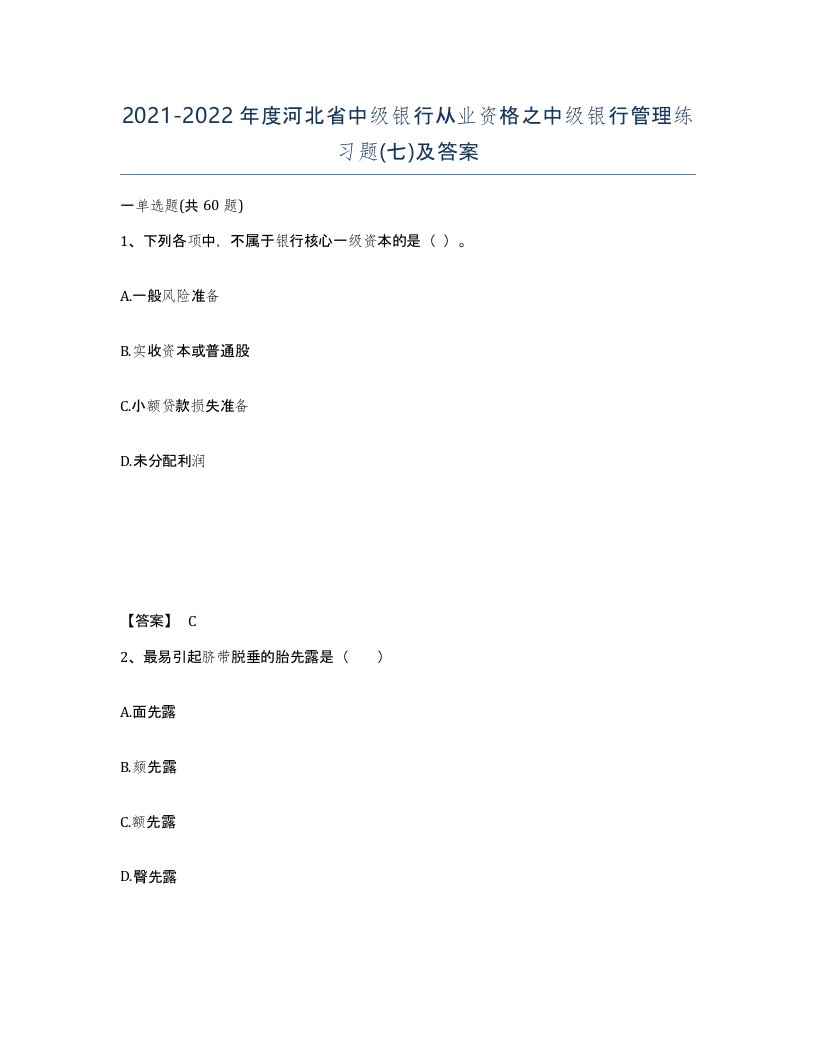 2021-2022年度河北省中级银行从业资格之中级银行管理练习题七及答案