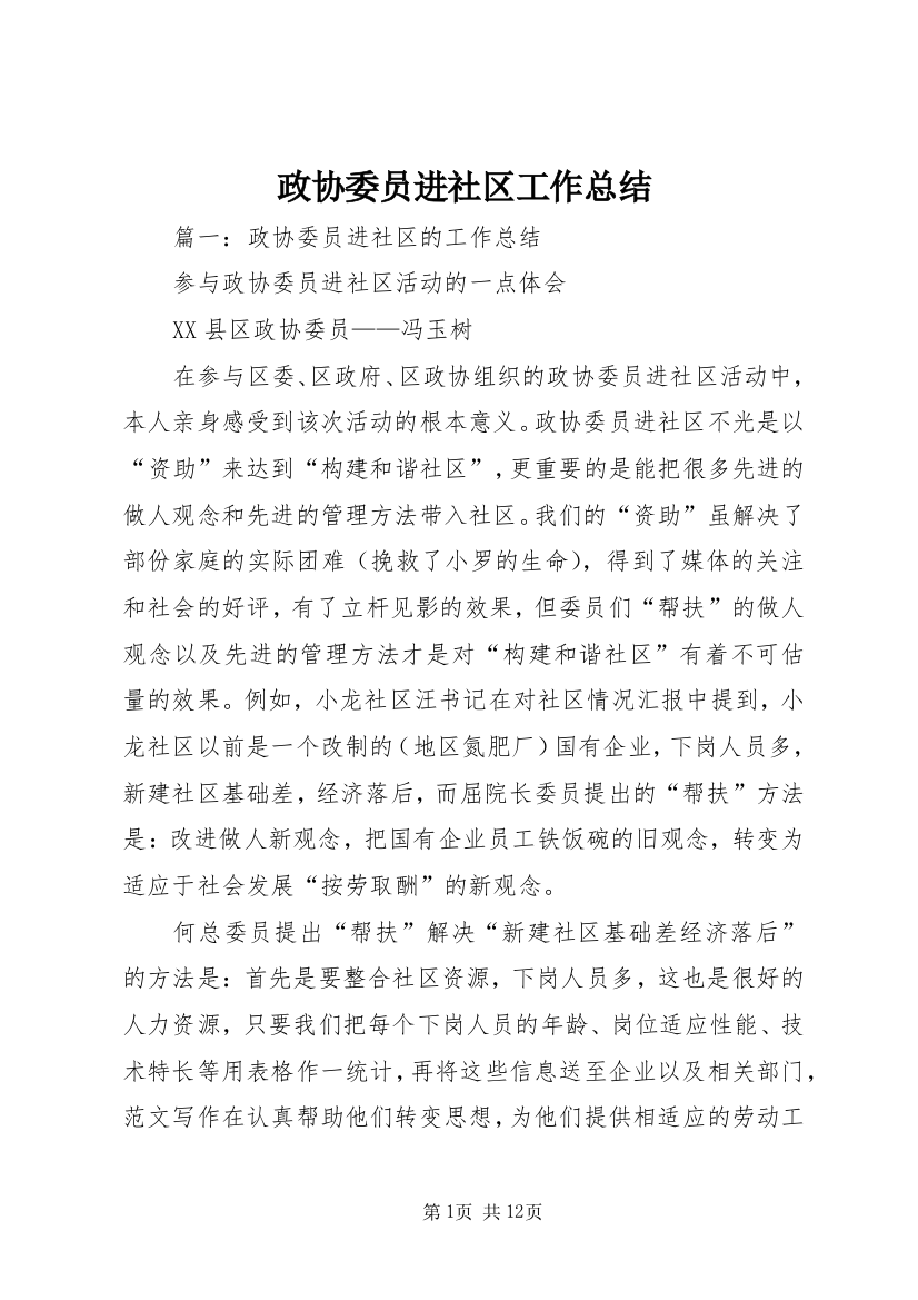 政协委员进社区工作总结