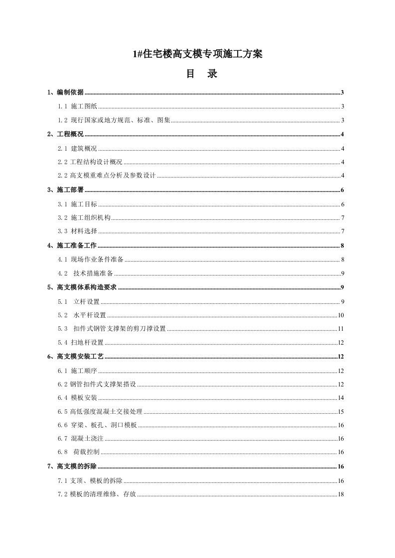 河北某小区高层剪力墙结构住宅楼高支模专项施工方案附示意图