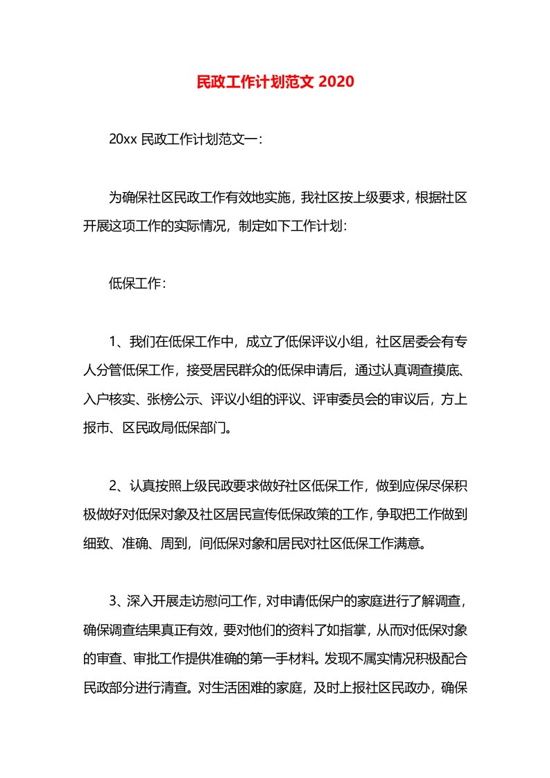 民政工作计划范文2020