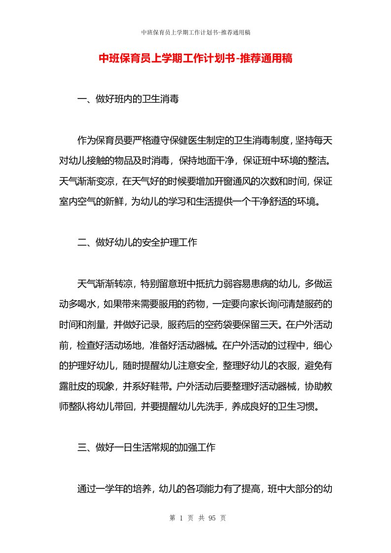 中班保育员上学期工作计划书