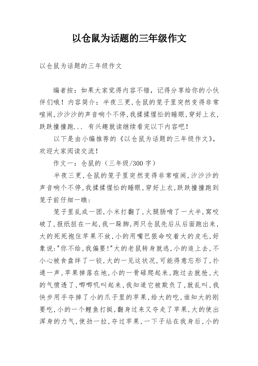 以仓鼠为话题的三年级作文