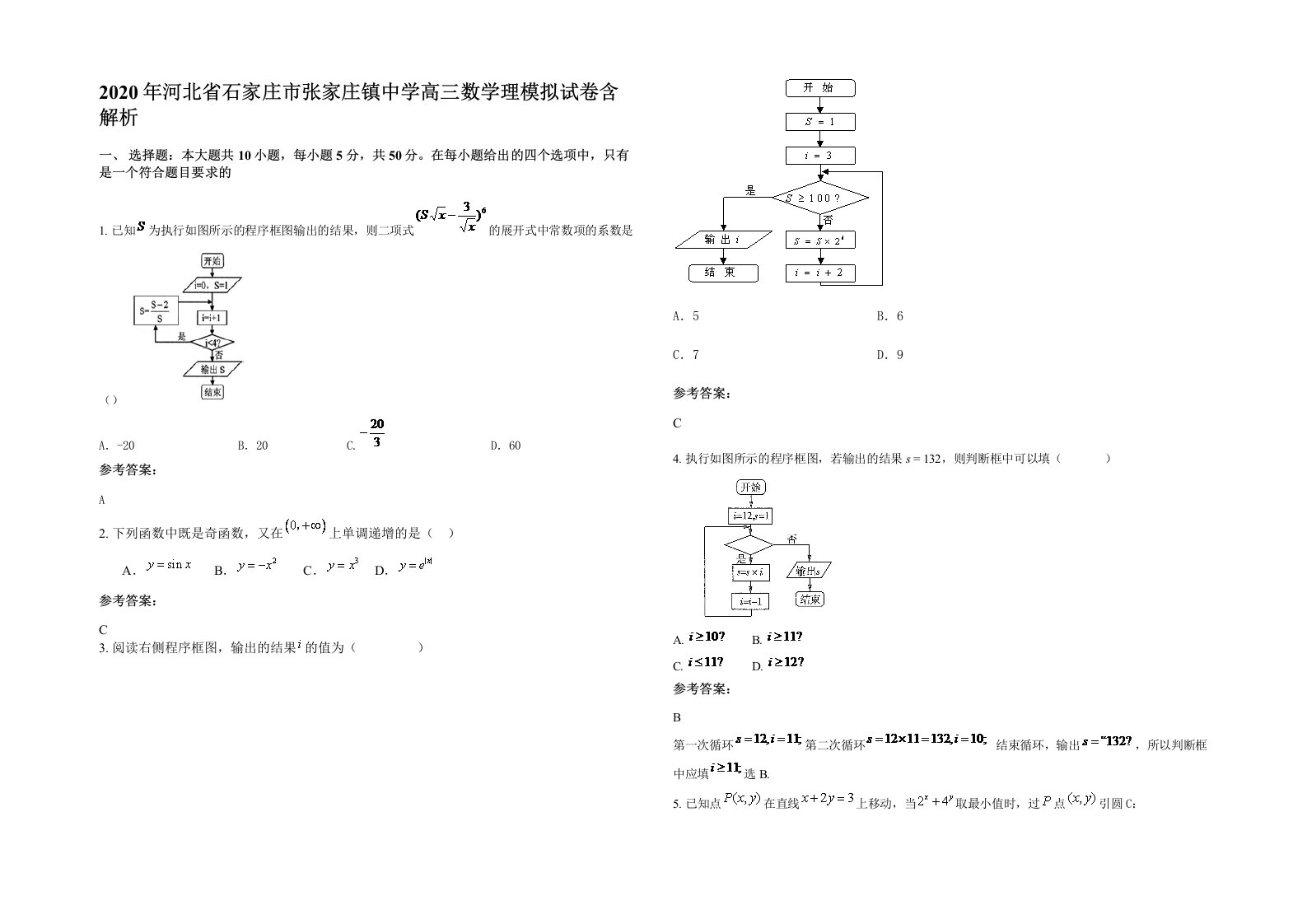 2020年河北省石家庄市张家庄镇中学高三数学理模拟试卷含解析