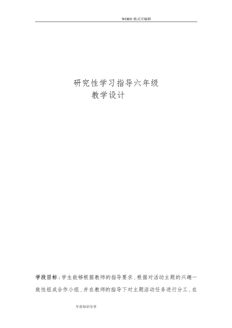 小学研究性学习全册教案42259