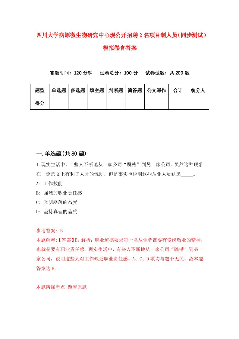 四川大学病原微生物研究中心现公开招聘2名项目制人员同步测试模拟卷含答案6