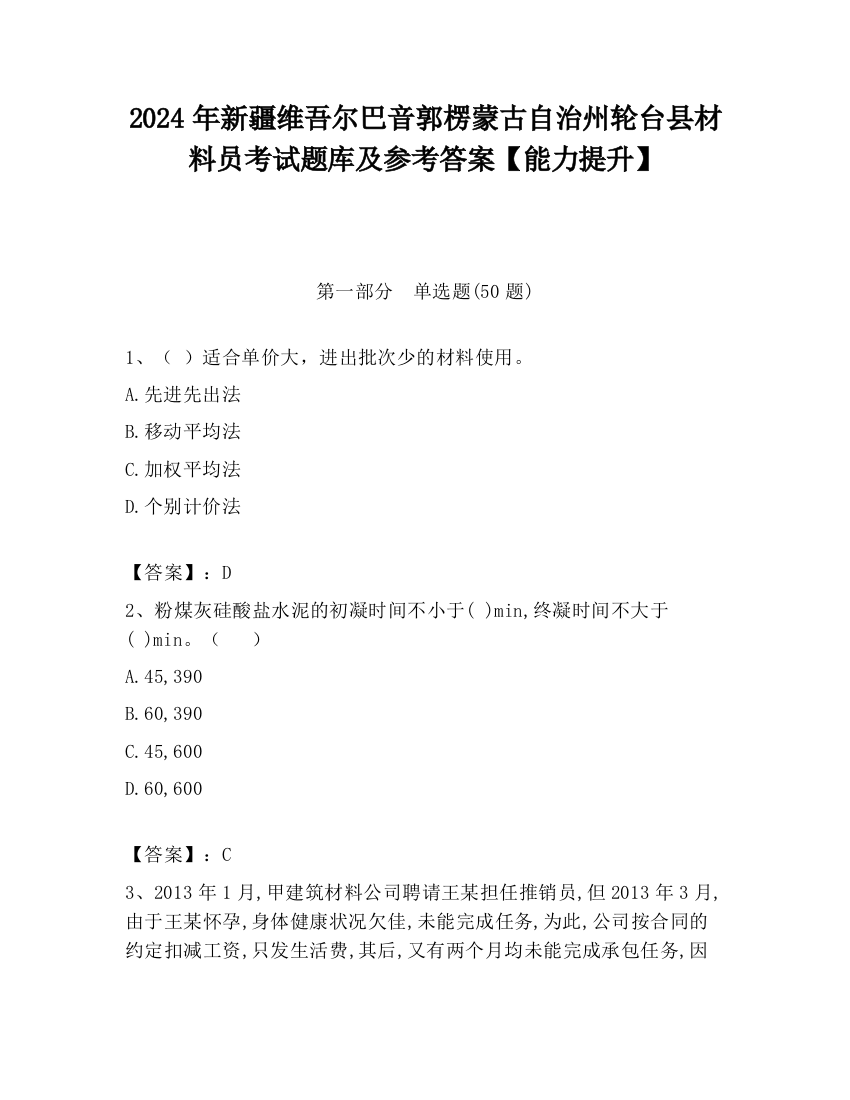 2024年新疆维吾尔巴音郭楞蒙古自治州轮台县材料员考试题库及参考答案【能力提升】