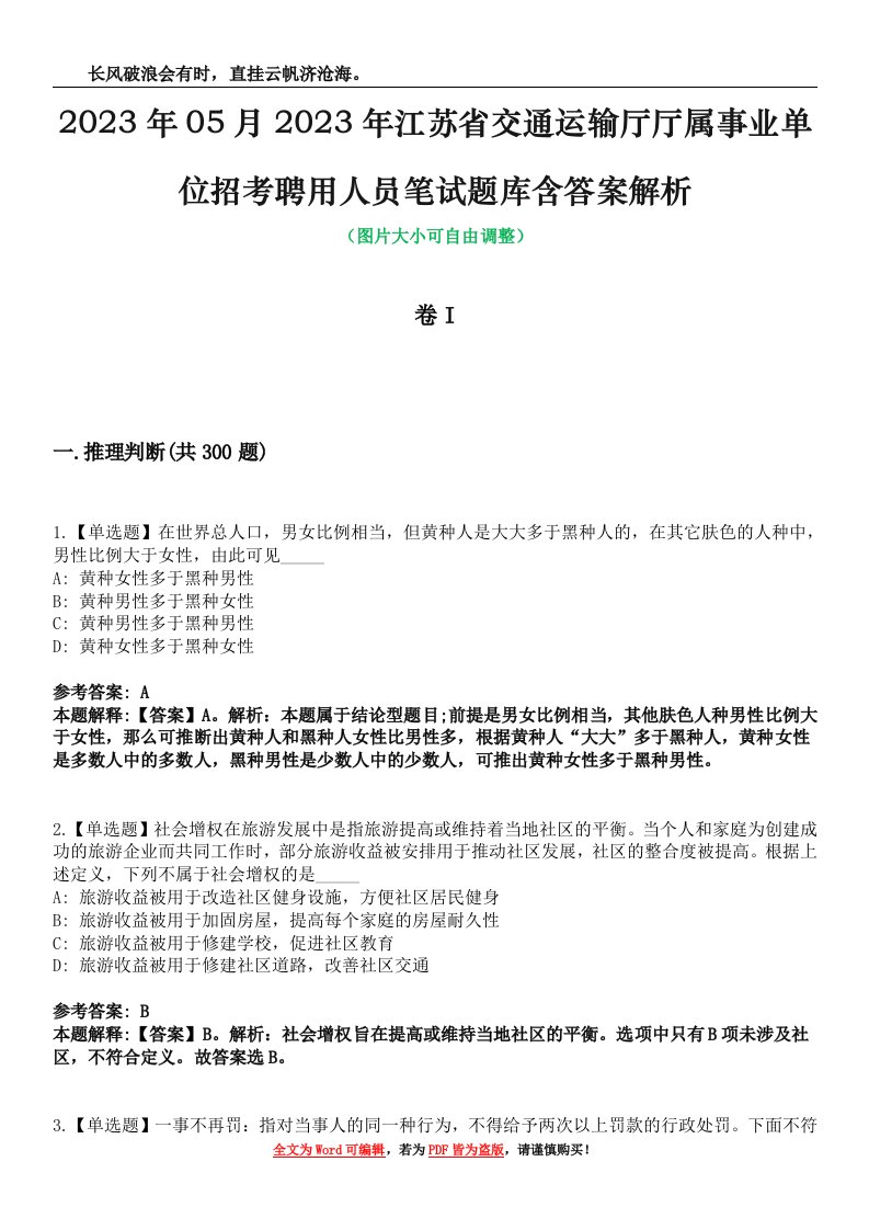 2023年05月2023年江苏省交通运输厅厅属事业单位招考聘用人员笔试题库含答案解析