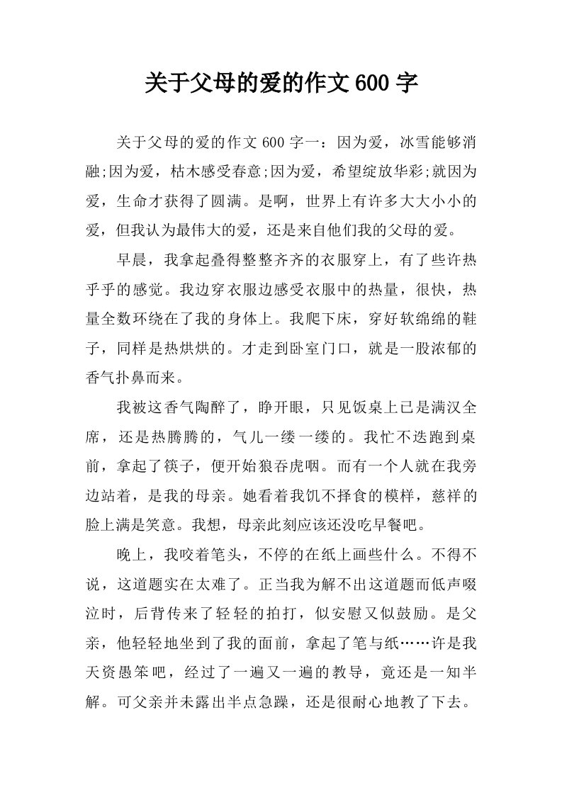 关于父母的爱的作文600字.doc