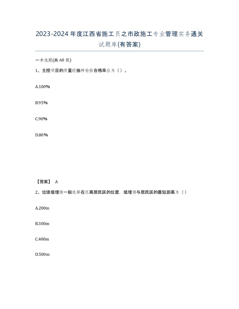 2023-2024年度江西省施工员之市政施工专业管理实务通关试题库有答案