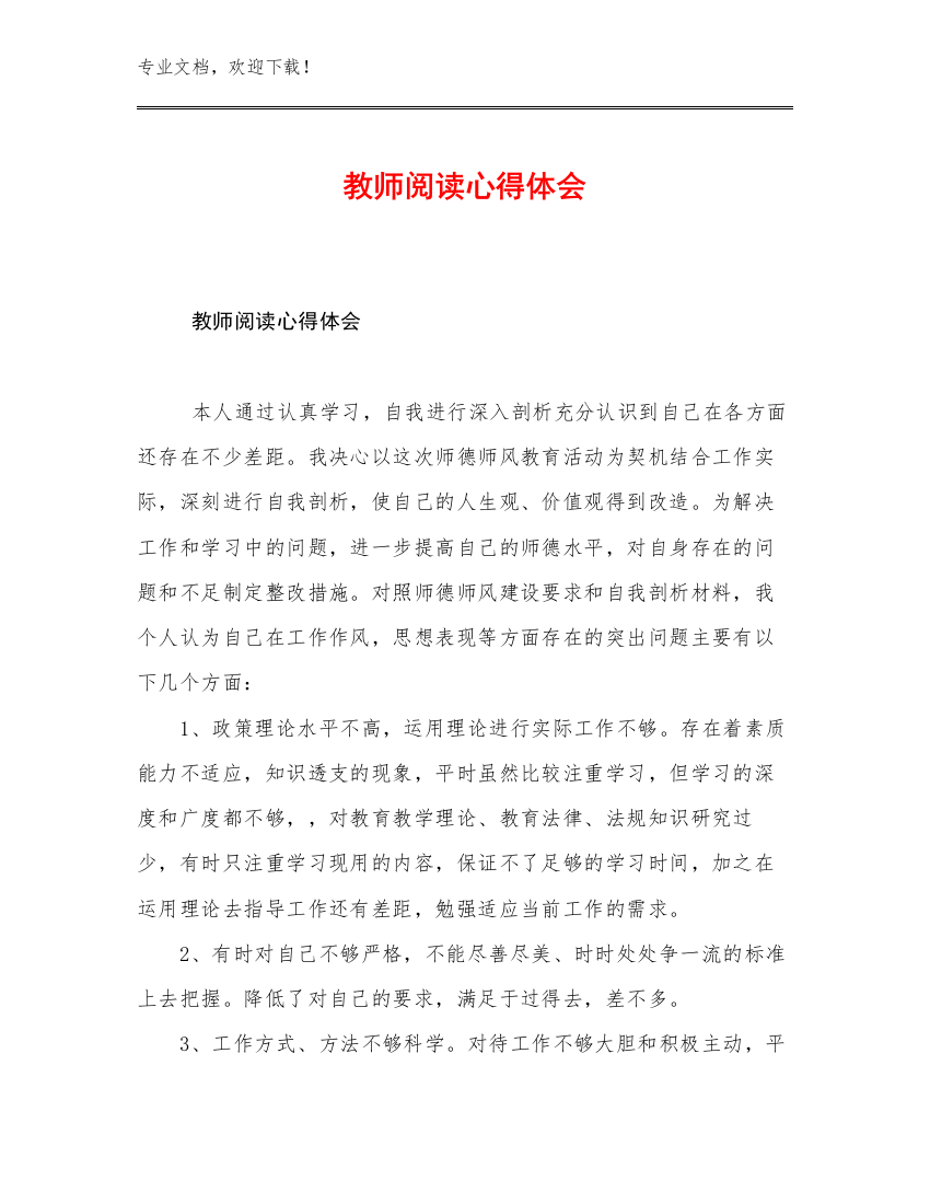 2023年教师阅读心得体会例文22篇