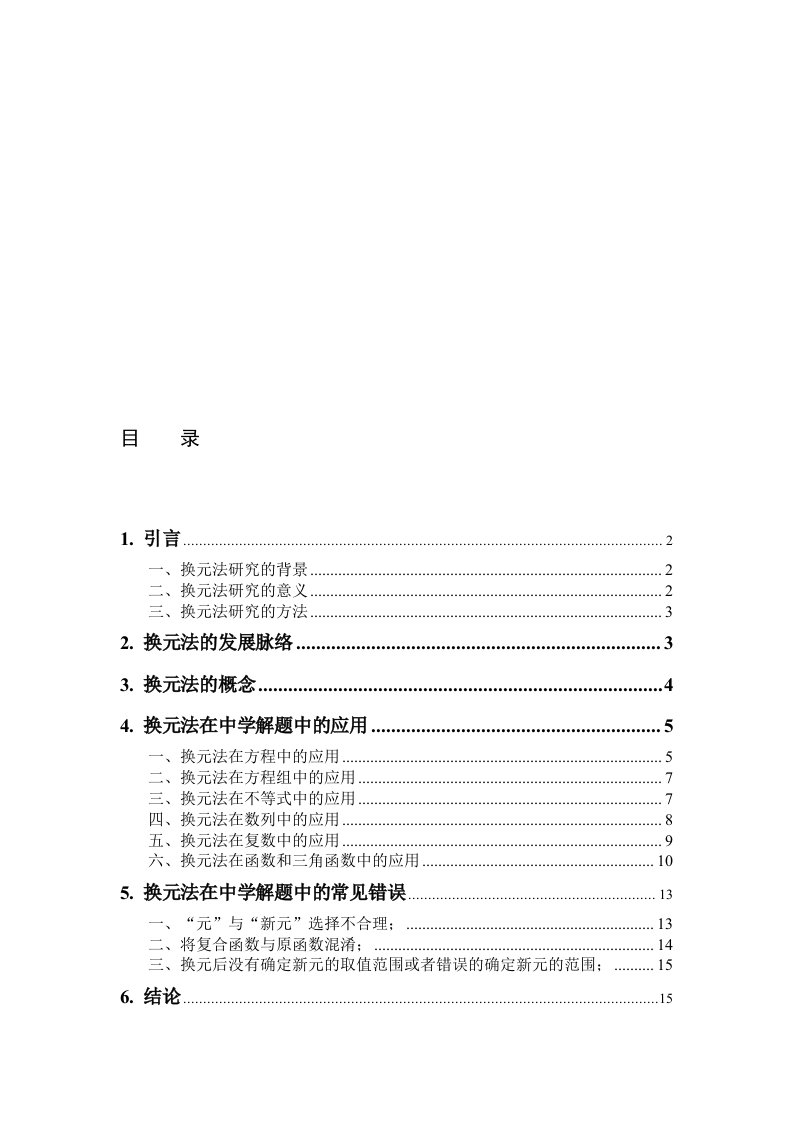 换元法在中学数学解题中的应用及推广