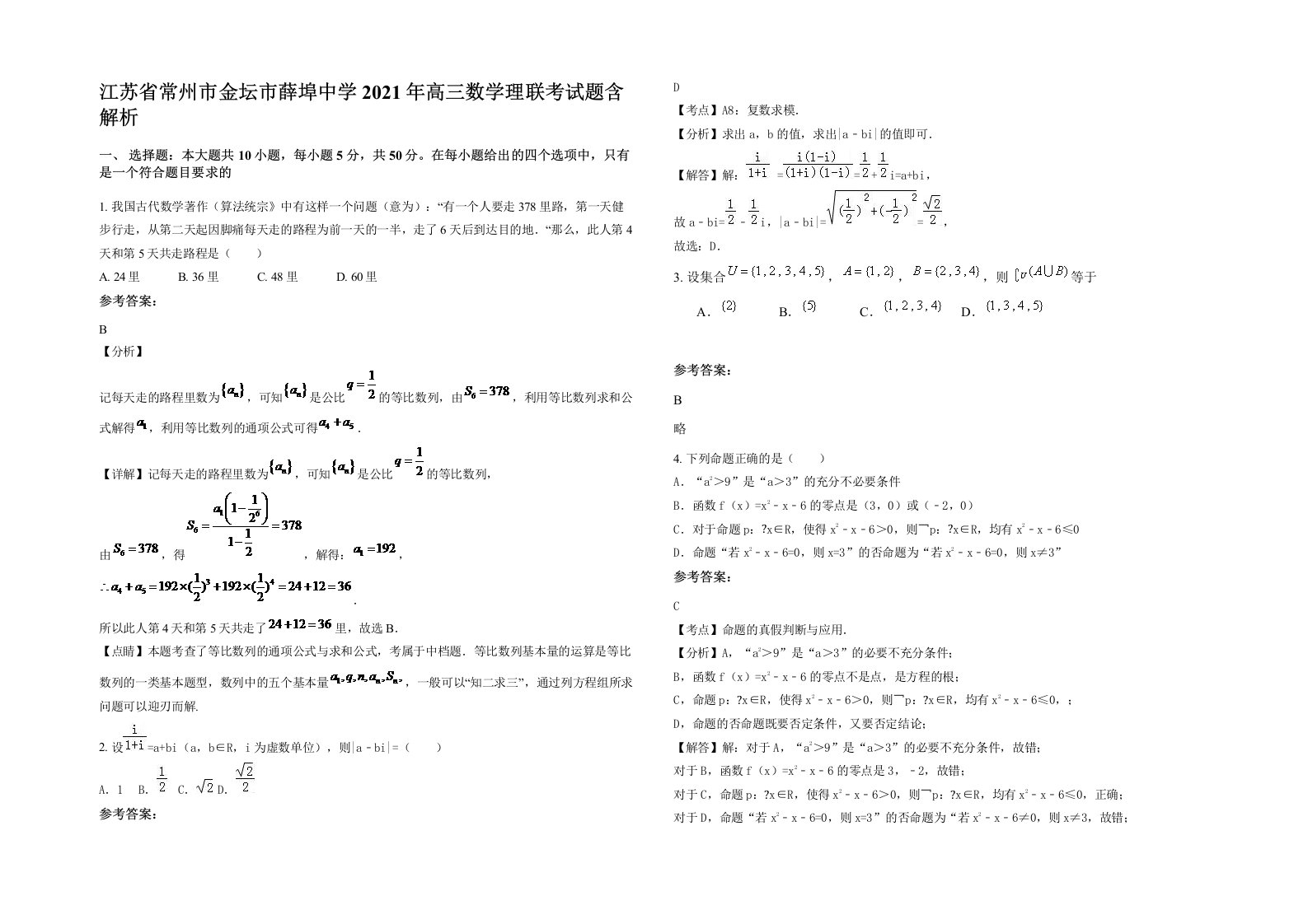 江苏省常州市金坛市薛埠中学2021年高三数学理联考试题含解析